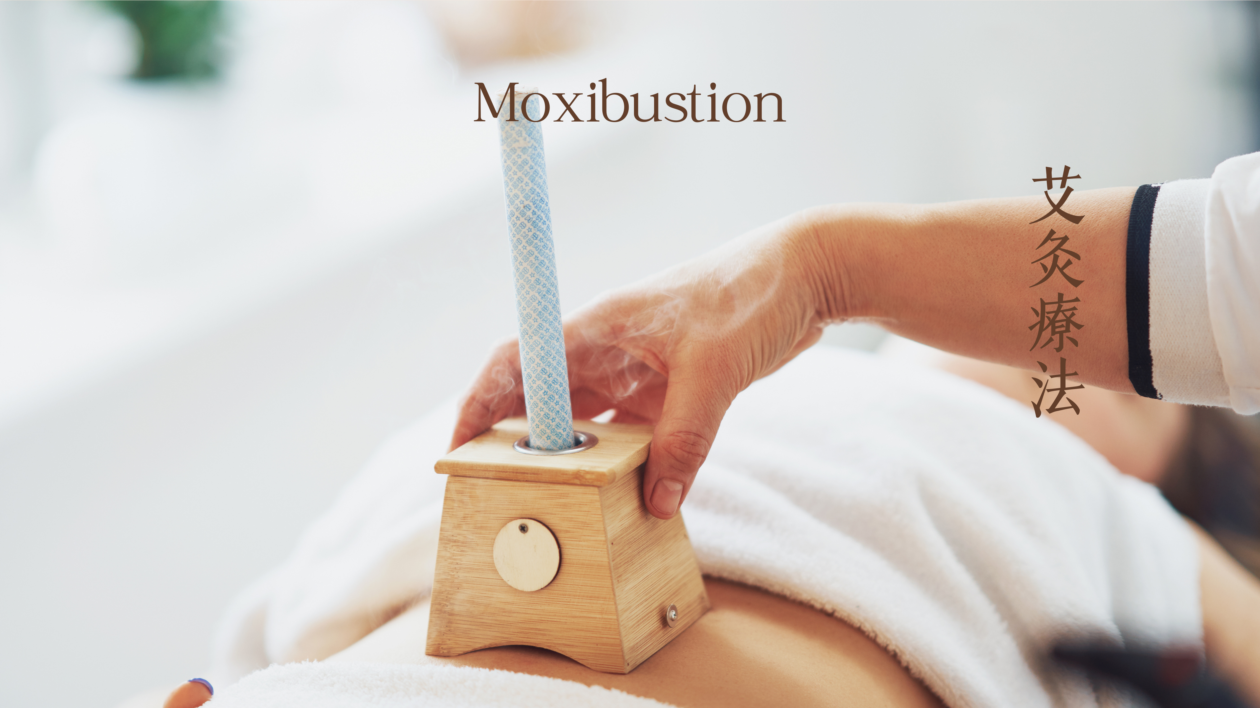 Moxibustion Therapy 艾灸療法